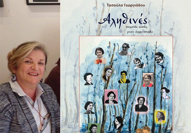 Τασούλα-Γεωργιάδου:-«Αληθινές-παλιάς-κοπής,-μιας-άλλης-εποχής»-(του-Π.-Λεμοντζή)