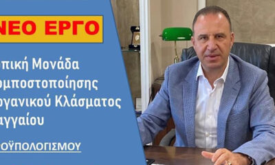 Μονάδα-κομποστοποίησης-οργανικού-κλάσματος-στον-δήμο-Παγγαίου