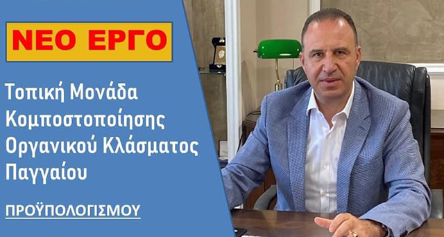 Μονάδα-κομποστοποίησης-οργανικού-κλάσματος-στον-δήμο-Παγγαίου