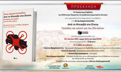 «Από-το-Ντεσεβό-στο-drone»:-Το-νέο-βιβλίο-της-Άννας-Διαμαντοπούλου