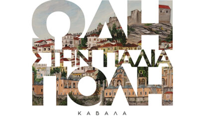 Ζωγραφική-έκθεση-«Ωδή-στην-Παλιά-Πόλη»-της-Λέλας-Γράσου