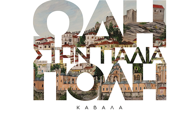 Ζωγραφική-έκθεση-«Ωδή-στην-Παλιά-Πόλη»-της-Λέλας-Γράσου