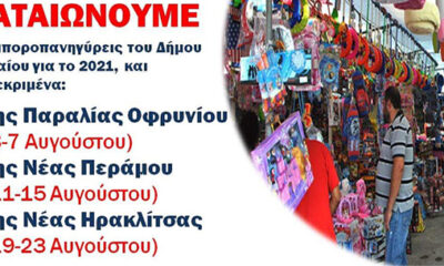 Ματαιώνονται-οι-εμποροπανηγύρεις-στον-δήμο-Παγγαίου