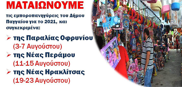 Ματαιώνονται-οι-εμποροπανηγύρεις-στον-δήμο-Παγγαίου