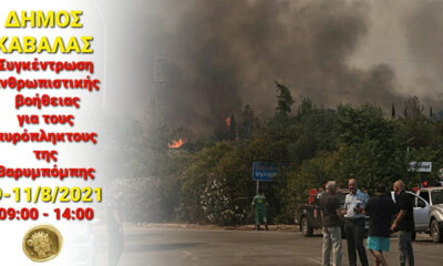 Δήμος-Καβάλας:-Ανθρωπιστική-βοήθεια-στους-πυρόπληκτους-της-Βαρυμπόμπης