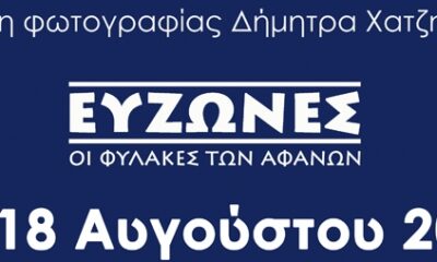 Στη-Θάσο-η-16η-έκθεση-φωτογραφίας-“ΕΥΖΩΝΕΣ-/-Οι-φύλακες-των-αφανών”-της-φωτογράφου-Δήμητρας-Χατζηαδάμ