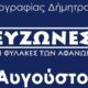 Στη-Θάσο-η-16η-έκθεση-φωτογραφίας-“ΕΥΖΩΝΕΣ-/-Οι-φύλακες-των-αφανών”-της-φωτογράφου-Δήμητρας-Χατζηαδάμ