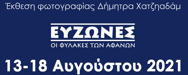 Στη-Θάσο-η-16η-έκθεση-φωτογραφίας-“ΕΥΖΩΝΕΣ-/-Οι-φύλακες-των-αφανών”-της-φωτογράφου-Δήμητρας-Χατζηαδάμ