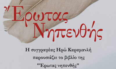 Παρουσίαση-του-βιβλίου-«Έρωτας-Νηπενθής»
