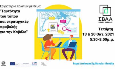 Ταυτότητα-τόπου-και-στρατηγικές-προβολής-για-την-Καβάλα