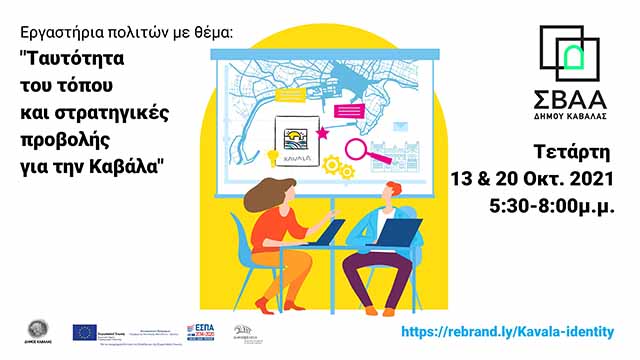 Ταυτότητα-τόπου-και-στρατηγικές-προβολής-για-την-Καβάλα