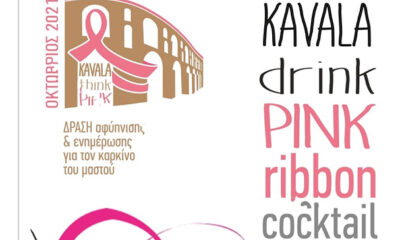 cocktail-για-την-ενίσχυση-του-Συλλόγου-Καρκινοπαθών-Καβάλας