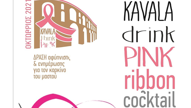 cocktail-για-την-ενίσχυση-του-Συλλόγου-Καρκινοπαθών-Καβάλας