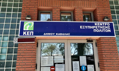 Το-ωράριο-λειτουργίας-των-ΚΕΠ-του-δήμου-Καβάλας