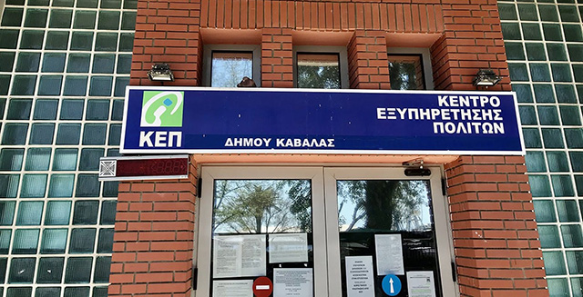 Το-ωράριο-λειτουργίας-των-ΚΕΠ-του-δήμου-Καβάλας