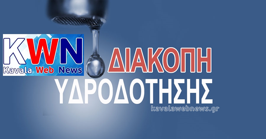 ΔΕΥΑΚ:-Διακοπές-υδροδότησης-και-λειτουργίας-αντλιοστασίων