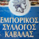 Το-ωράριο-λειτουργίας-των-Εμπορικών-καταστημάτων-στην-Καβάλα
