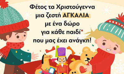 Αγκαλιά-Αλληλεγγύης-–-«Κάθε-παιδί-και-ένα-παιχνίδι»