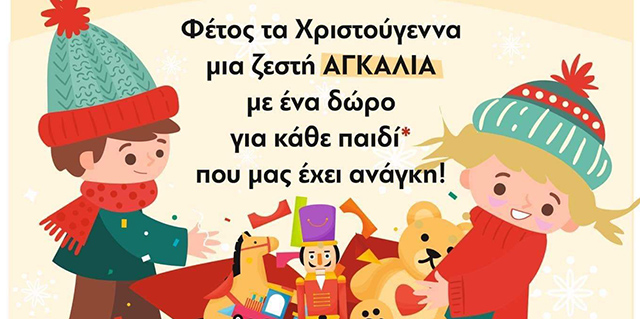 Αγκαλιά-Αλληλεγγύης-–-«Κάθε-παιδί-και-ένα-παιχνίδι»