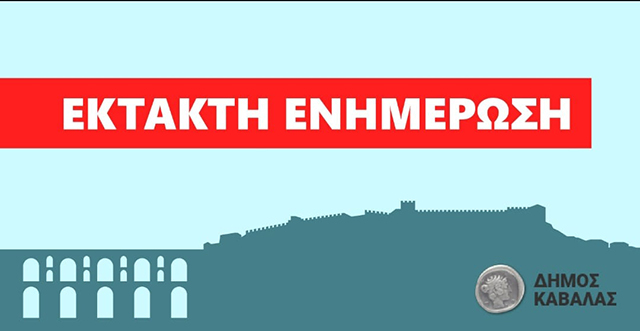 Κλειστά-όλα-τα-σχολεία-στον-Δήμο-Καβάλας-την-Δευτέρα-24-Ιανουαρίου