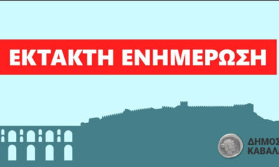 Δήμος-Καβάλας-(νέα-ανακοίνωση):-Κανονικά-θα-λειτουργήσουν-τα-σχολεία-την-Τετάρτη