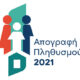 Δήμος-Καβάλας:-Τελευταία-φάση-της-Απογραφής-2021
