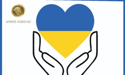 ΔΗΜΟΣ-ΚΑΒΑΛΑΣ:-Συγκέντρωση-ανθρωπιστικής-βοήθειας-για-τον-λαό-της-Ουκρανίας