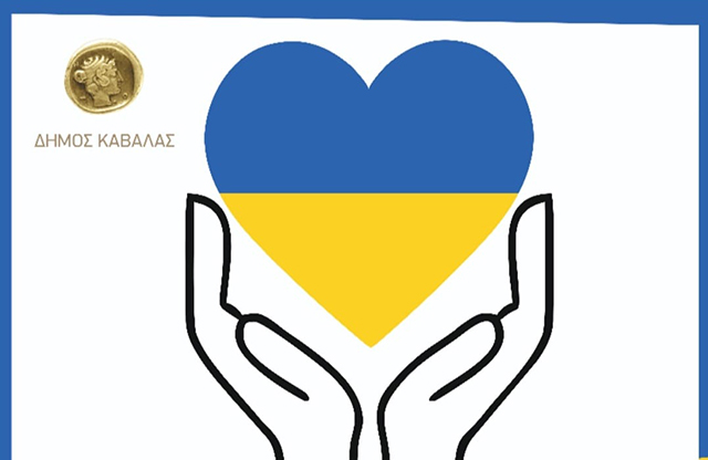 ΔΗΜΟΣ-ΚΑΒΑΛΑΣ:-Συγκέντρωση-ανθρωπιστικής-βοήθειας-για-τον-λαό-της-Ουκρανίας