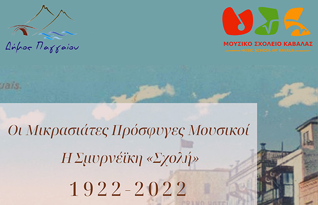 Δήμος-Παγγαίου:-Αφιέρωμα-στους-Μικρασιάτες-Πρόσφυγες-Μουσικούς