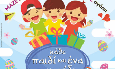 Φέτος-το-Πάσχα-γίνε-κι-εσύ-ο-Νονός-της-Χαράς