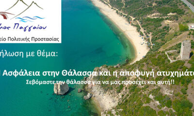 Δήμος-Παγγαίου:-Εκδήλωση-για-την-ασφάλεια-στην-θάλασσα