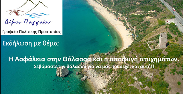 Δήμος-Παγγαίου:-Εκδήλωση-για-την-ασφάλεια-στην-θάλασσα