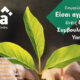 Δωρεάν-συμβουλευτικές-υπηρεσίες-σε-αγρότες