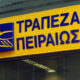 Η-Τράπεζα-Πειραιώς-αξιολογεί-επενδύσεις-1,6-δισ.-ευρώ-μέσω-του-Ταμείου-Ανάκαμψης