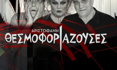 Οι-Θεσμοφοριάζουσες-του-Αριστοφάνη,-στο-Αρχαίο-Θέατρο-Φιλίππων-την-Κυριακή-24-Ιουλίου