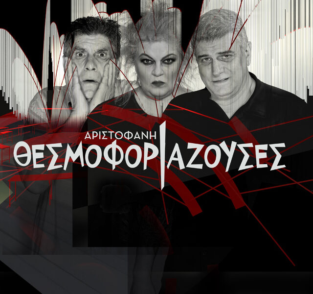 Οι-Θεσμοφοριάζουσες-του-Αριστοφάνη,-στο-Αρχαίο-Θέατρο-Φιλίππων-την-Κυριακή-24-Ιουλίου