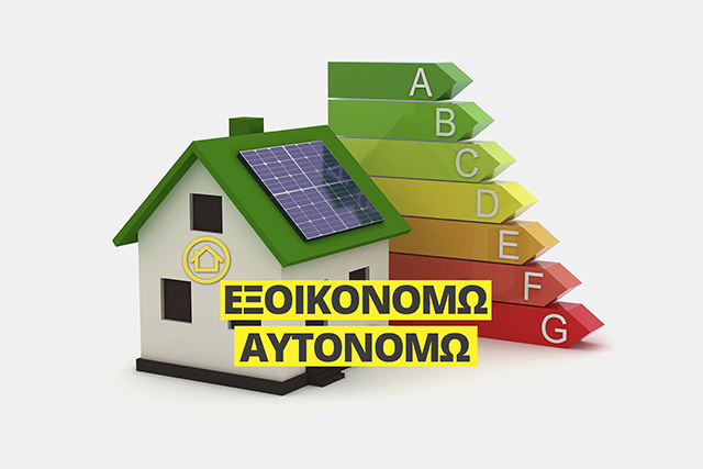 ΕΞΟΙΚΟΝΟΜΩ-2021:-Στην-τελική-ευθεία-δικαιολογητικά-και-αξιολόγηση,-ενόψει-της-λήξης-προθεσμίας