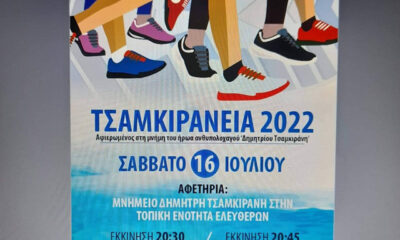 Αύριο-ο-αγώνας-δρόμου-“ΤΣΑΜΚΙΡΑΝΕΙΑ-2022”