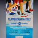 Αύριο-ο-αγώνας-δρόμου-“ΤΣΑΜΚΙΡΑΝΕΙΑ-2022”