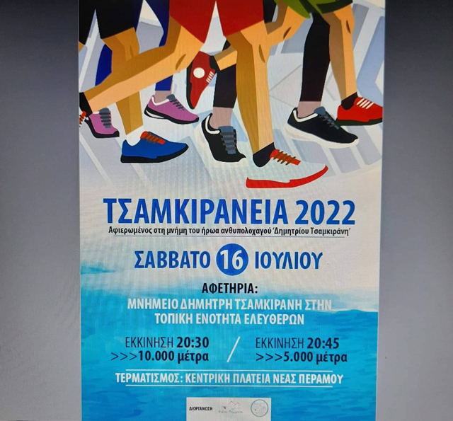 Αύριο-ο-αγώνας-δρόμου-“ΤΣΑΜΚΙΡΑΝΕΙΑ-2022”
