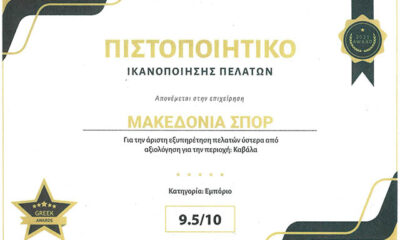 Βραβείο-καλύτερης-εξυπηρέτησης-πελατών-στο-«ΜΑΚΕΔΟΝΙΑ-ΣΠΟΡ»