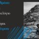 65ο-Φεστιβάλ-Φιλίππων:-«1922:-Το-τέλος-ενός-ονείρου»