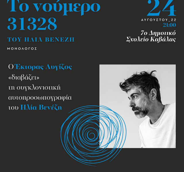 Αναβολή-παράστασης-“Το-νούμερο-31328”