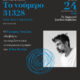 Αναβολή-παράστασης-“Το-νούμερο-31328”