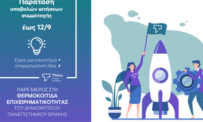Παρατείνεται-το-πρόγραμμα-thinc-thrace-incubator-του-Πανεπιστημίου-Θράκης
