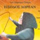 «Ο-Αργαλειός-της-Ανατολής»-στο-αρχαίο-θέατρο-Φιλίππων-με-δωρεάν-είσοδο
