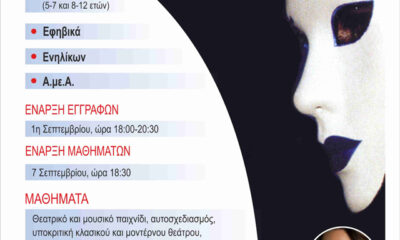 Έναρξη-εγγραφών-και-μαθημάτων-του-Θεάτρου-Ανάβασις