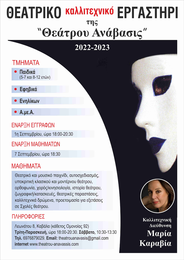 Έναρξη-εγγραφών-και-μαθημάτων-του-Θεάτρου-Ανάβασις