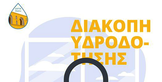 Διακοπή-υδροδότησης-σε-περιοχές-της-Καβάλας-και-του-Παληού