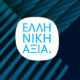 Υποβολή-υποψηφιοτήτων-για-τα-«Βραβεία-Ελληνική-Αξία-2022»